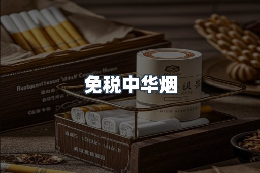 出口香烟